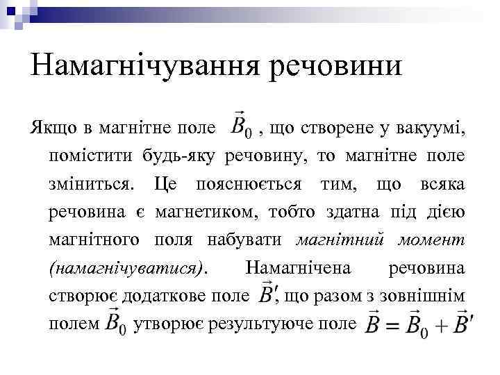 Намагнічування речовини Якщо в магнітне поле , що створене у вакуумі, помістити будь-яку речовину,