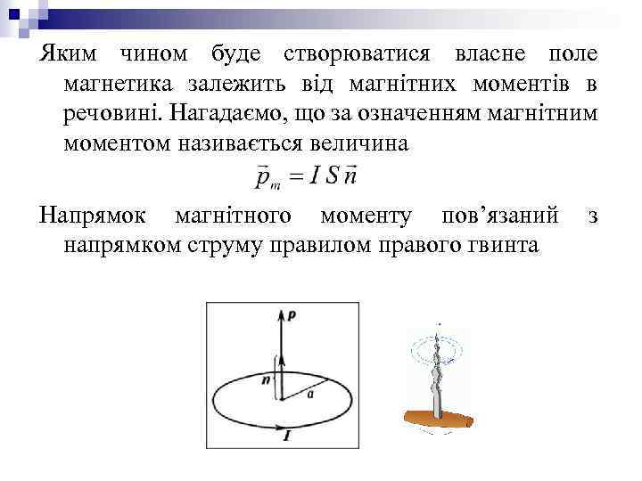Яким чином буде створюватися власне поле магнетика залежить від магнітних моментів в речовині. Нагадаємо,