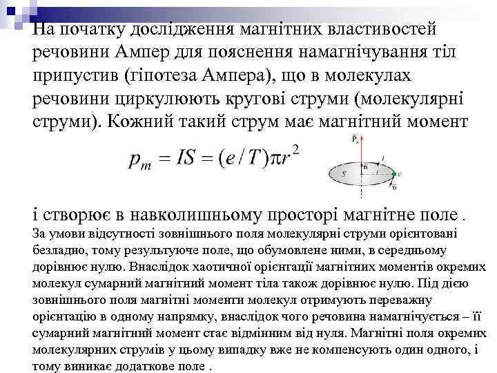 На початку дослідження магнітних властивостей речовини Ампер для пояснення намагнічування тіл припустив (гіпотеза Ампера),