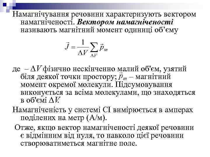 Намагнічування речовини характеризують вектором намагніченості. Вектором намагніченості називають магнітний момент одиниці об’єму де –