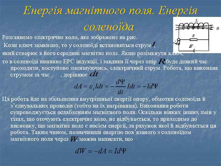 Енергія магнітного поля. Енергія соленоїда Розглянемо електричне коло, яке зображене на рис. Коли ключ