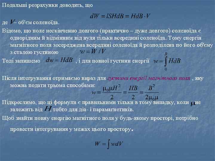Подальші розрахунки доводять, що де – об'єм соленоїда. Відомо, що поле нескінченно довгого (практично