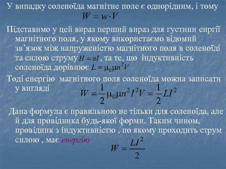У випадку соленоїда магнітне поле є однорідним, і тому Підставимо у цей вираз перший