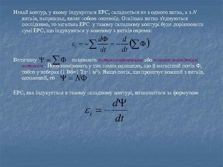 Нехай контур, у якому індукується ЕРС, складається не з одного витка, а з N