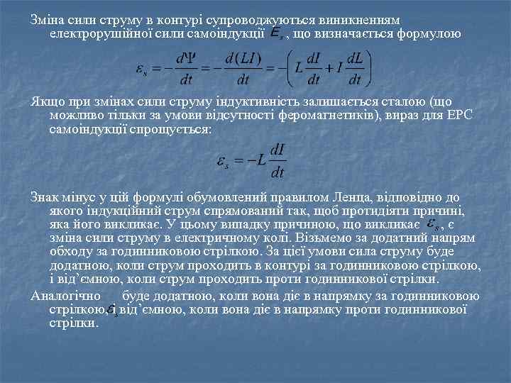 Зміна сили струму в контурі супроводжуються виникненням електрорушійної сили самоіндукції , що визначається формулою