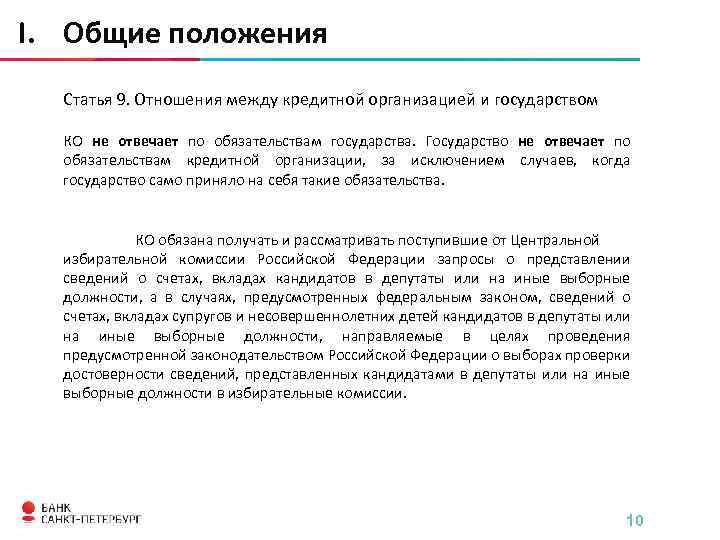 I. Общие положения Статья 9. Отношения между кредитной организацией и государством КО не отвечает