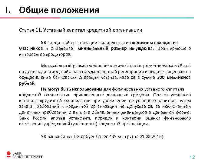 I. Общие положения Статья 11. Уставный капитал кредитной организации УК кредитной организации составляется из
