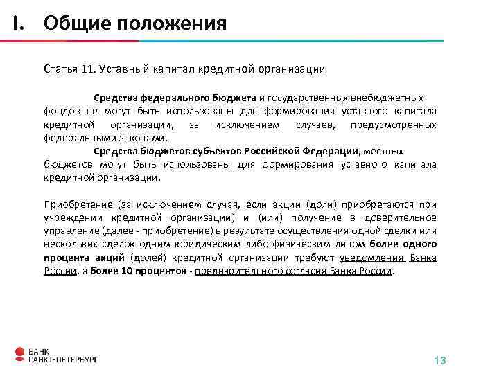I. Общие положения Статья 11. Уставный капитал кредитной организации Средства федерального бюджета и государственных