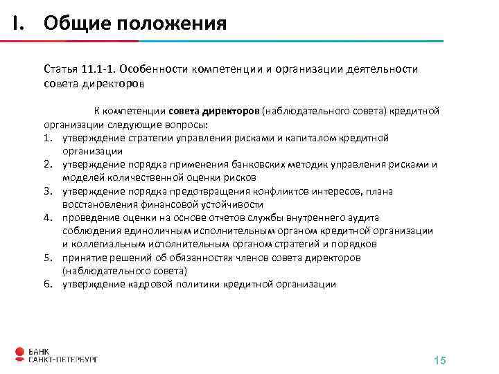 Основные положения статьи. Порядок принятия решения директором. Порядок деятельности совета директоров. Положение статьи это. Цели деятельности совета директоров.