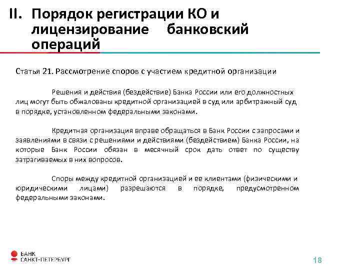 II. Порядок регистрации КО и лицензирование банковский операций Статья 21. Рассмотрение споров с участием