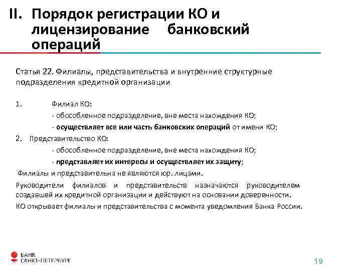 II. Порядок регистрации КО и лицензирование банковский операций Статья 22. Филиалы, представительства и внутренние