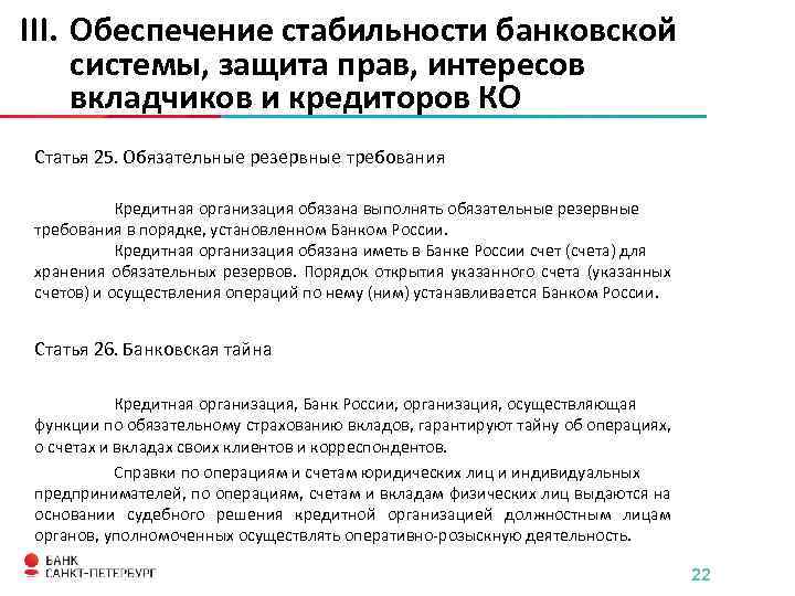 Ведомство является защитой обеспечения устойчивости рубля. Обеспечение защиты прав и интересов клиентов. Обеспечение стабильности банковской системы. Меры по обеспечению стабильности банковской системы. Обеспечение защиты прав и интересов клиентов банка.