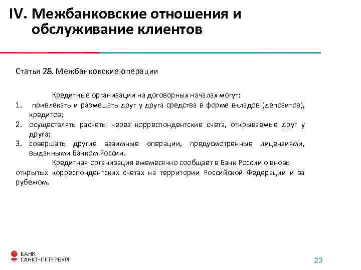 IV. Межбанковские отношения и обслуживание клиентов Статья 28. Межбанковские операции Кредитные организации на договорных