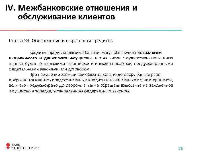 IV. Межбанковские отношения и обслуживание клиентов Статья 33. Обеспечение возвратности кредитов Кредиты, предоставляемые банком,