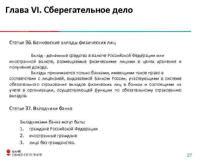 Глава VI. Сберегательное дело Статья 36. Банковские вклады физических лиц Вклад - денежные средства