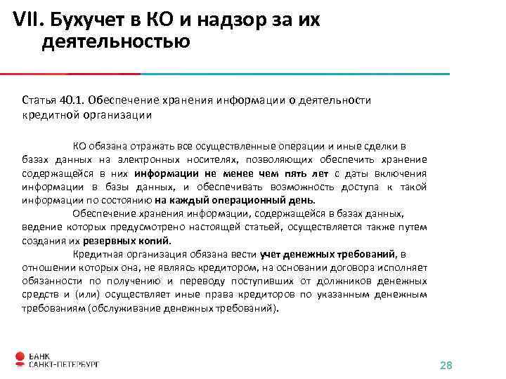 VII. Бухучет в КО и надзор за их деятельностью Статья 40. 1. Обеспечение хранения