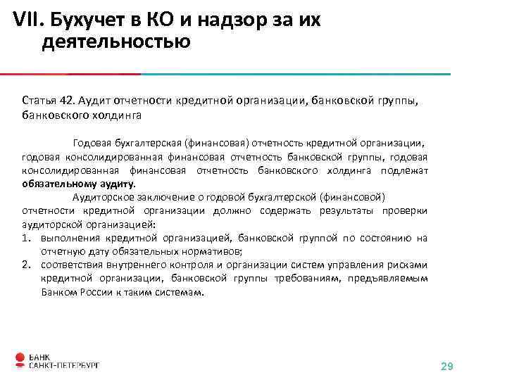 VII. Бухучет в КО и надзор за их деятельностью Статья 42. Аудит отчетности кредитной