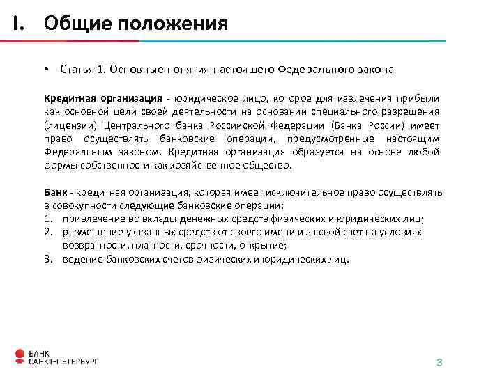 I. Общие положения • Статья 1. Основные понятия настоящего Федерального закона Кредитная организация -