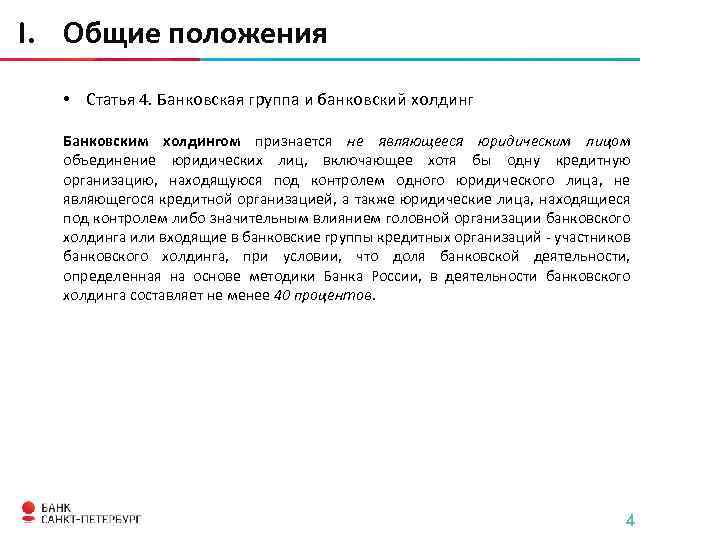 I. Общие положения • Статья 4. Банковская группа и банковский холдинг Банковским холдингом признается