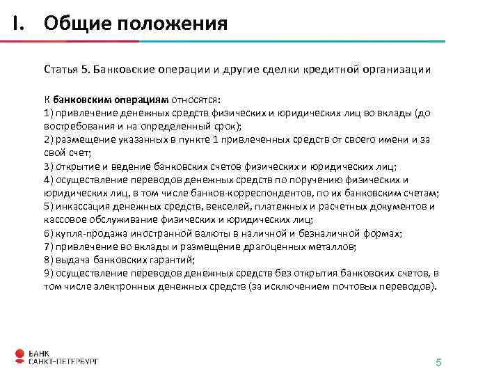 I. Общие положения Статья 5. Банковские операции и другие сделки кредитной организации К банковским