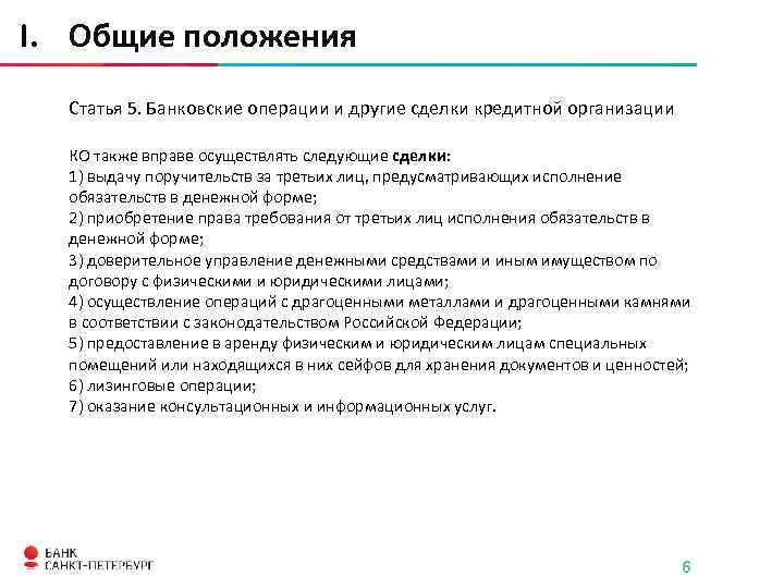 Сделки кредитной организации. Банковские операции и другие сделки кредитной организации. Выдача поручительств за третьих лиц это банковская операция. Банковские операции лизинговые операции. Основные положения статьи 268.