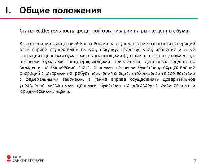I. Общие положения Статья 6. Деятельность кредитной организации на рынке ценных бумаг В соответствии