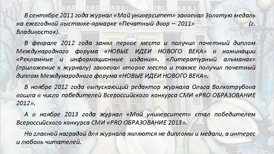 В сентябре 2011 года журнал «Мой университет» завоевал Золотую медаль на ежегодной выставке-ярмарке «Печатный