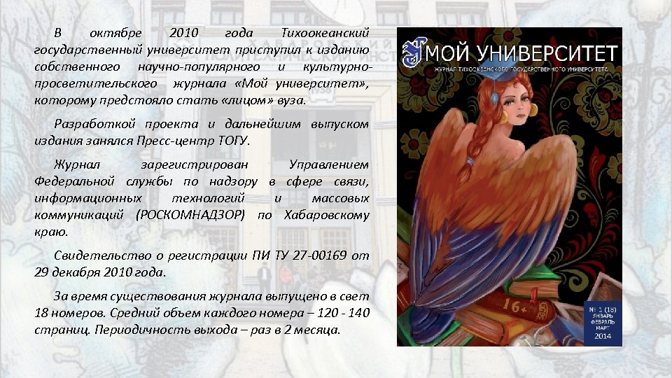 В октябре 2010 года Тихоокеанский государственный университет приступил к изданию собственного научно-популярного и культурнопросветительского