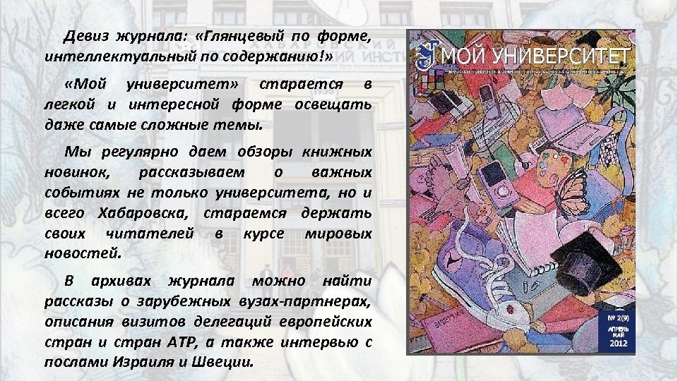 Девиз журнала: «Глянцевый по форме, интеллектуальный по содержанию!» «Мой университет» старается в легкой и