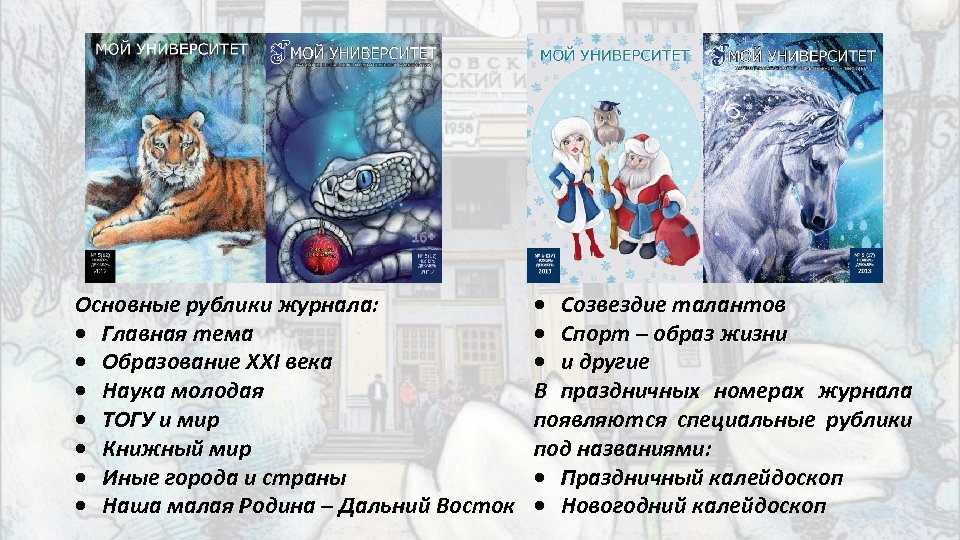 Основные рублики журнала: Главная тема Образование XXI века Наука молодая ТОГУ и мир Книжный