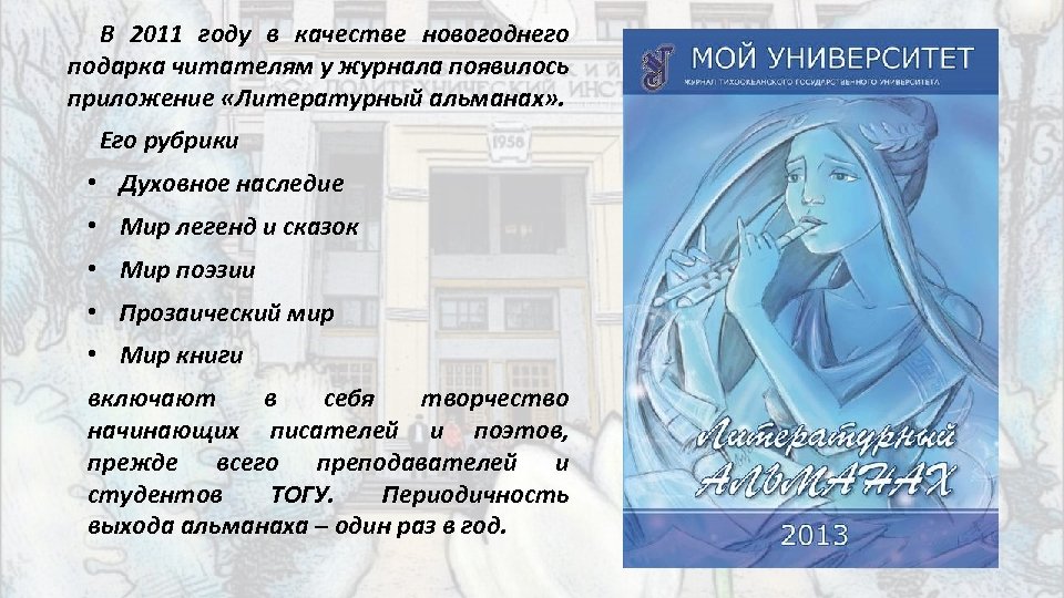 В 2011 году в качестве новогоднего подарка читателям у журнала появилось приложение «Литературный альманах»