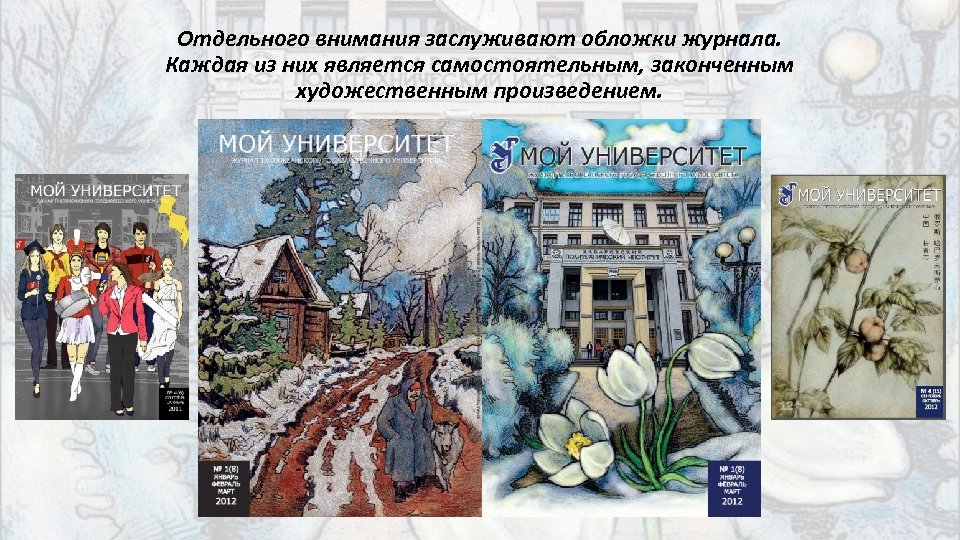 Отдельного внимания заслуживают обложки журнала. Каждая из них является самостоятельным, законченным художественным произведением. 
