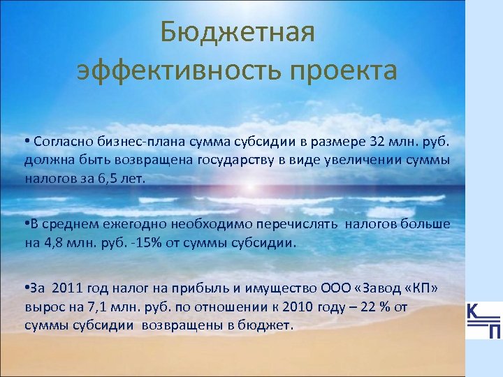 Бюджетная эффективность проекта • Согласно бизнес-плана сумма субсидии в размере 32 млн. руб. должна