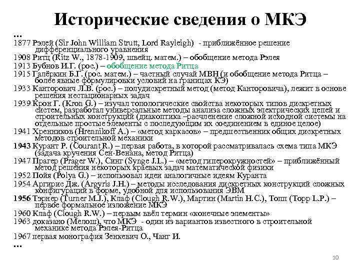 Исторические сведения о МКЭ … 1877 Рэлей (Sir John William Strutt, Lord Rayleigh) -