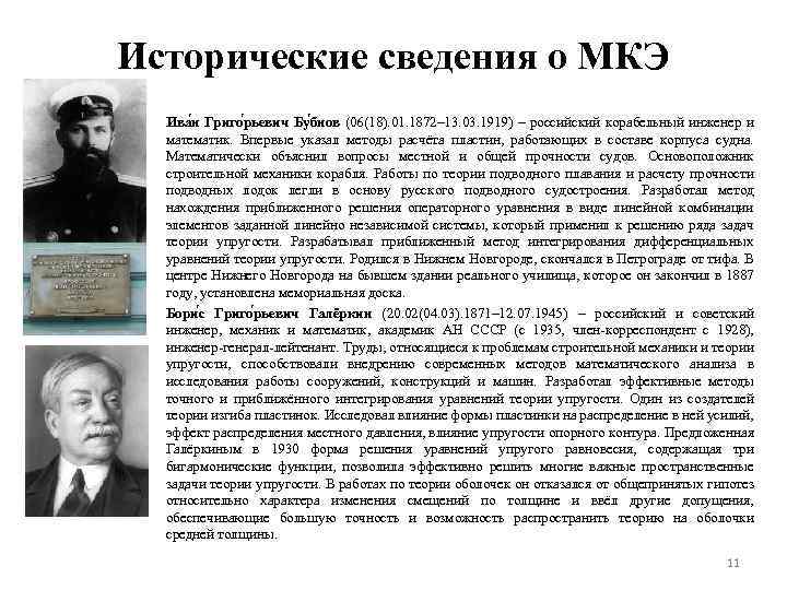 Исторические сведения о МКЭ Ива н Григо рьевич Бу бнов (06(18). 01. 1872– 13.