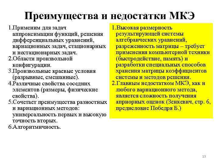 Преимущества и недостатки МКЭ 1. Высокая размерность 1. Применим для задач результирующей системы аппроксимации