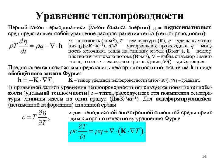 Уравнение теплопроводности Первый закон термодинамики (закон баланса энергии) для недиссипативных сред представляет собой уравнение