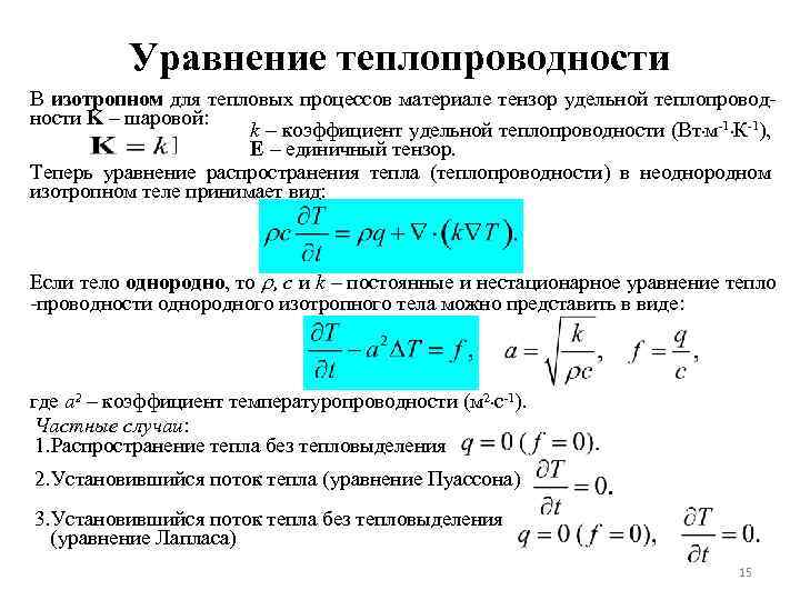 Уравнение теплопроводности В изотропном для тепловых процессов материале тензор удельной теплопроводности K – шаровой: