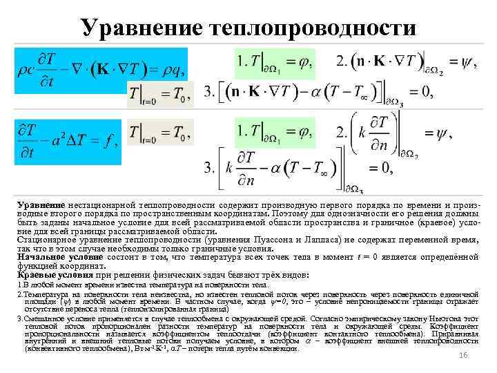 Уравнение теплопроводности Уравнение нестационарной теплопроводности содержит производную первого порядка по времени и производные второго