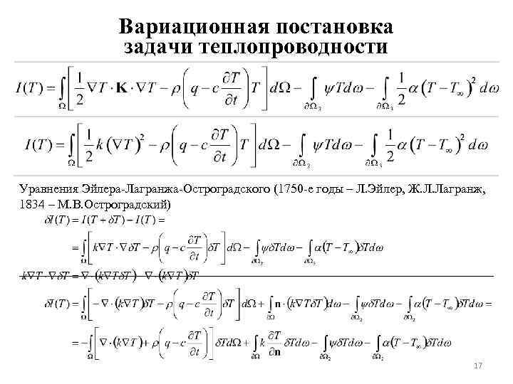 Вариационная постановка задачи теплопроводности Уравнения Эйлера-Лагранжа-Остроградского (1750 -е годы – Л. Эйлер, Ж. Л.