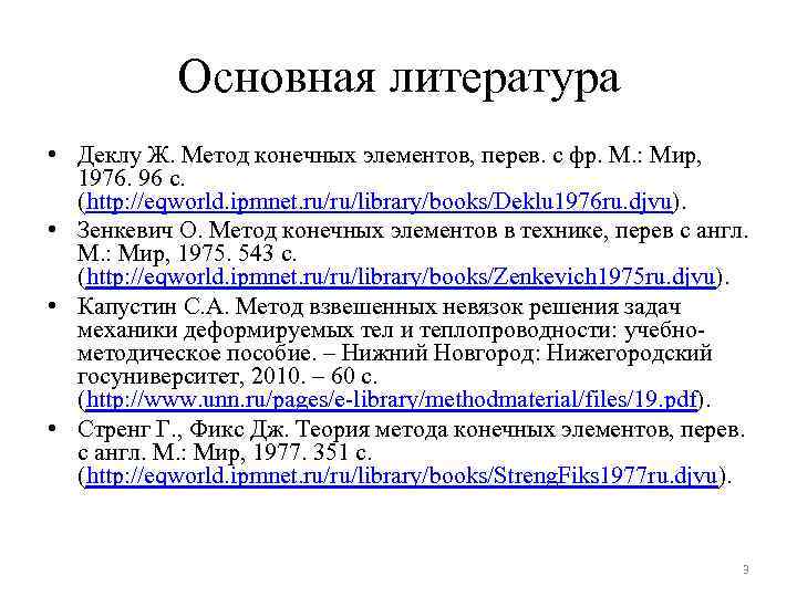 Основная литература • Деклу Ж. Метод конечных элементов, перев. с фр. М. : Мир,