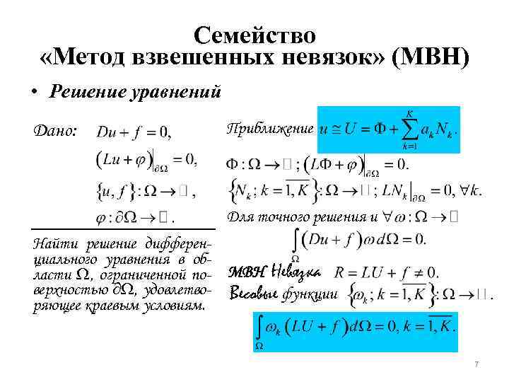 Семейство «Метод взвешенных невязок» (МВН) • Решение уравнений Дано: Приближение Для точного решения и