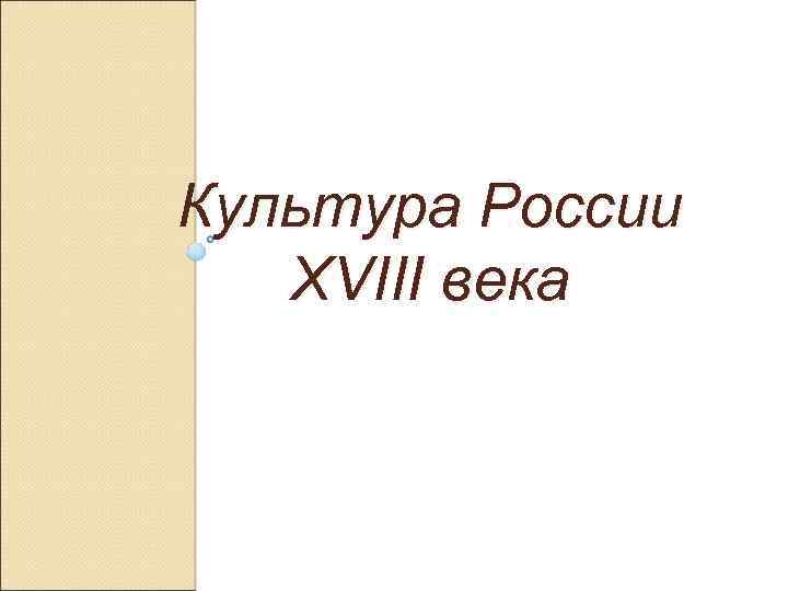 Культура России XVIII века 