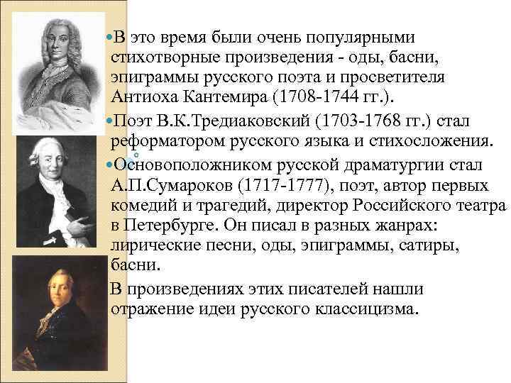  В это время были очень популярными стихотворные произведения оды, басни, эпиграммы русского поэта
