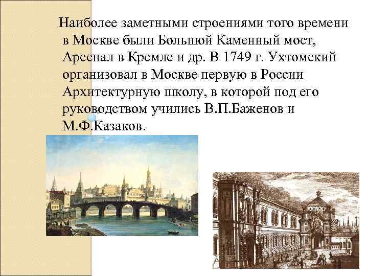 Наиболее заметными строениями того времени в Москве были Большой Каменный мост, Арсенал в Кремле