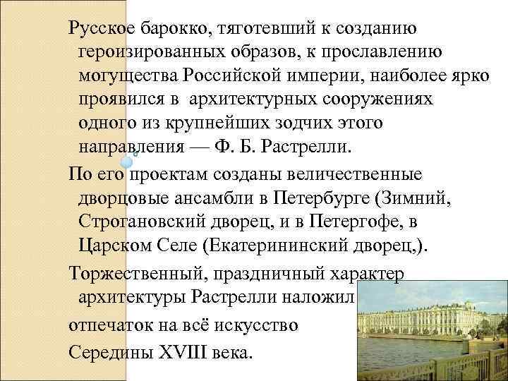 Русское барокко, тяготевший к созданию героизированных образов, к прославлению могущества Российской империи, наиболее ярко