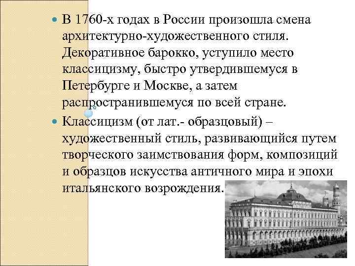 В 1760 х годах в России произошла смена архитектурно художественного стиля. Декоративное барокко, уступило