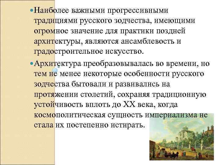  Наиболее важными прогрессивными традициями русского зодчества, имеющими огромное значение для практики поздней архитектуры,