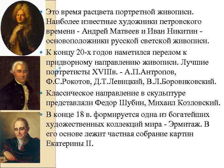Это время расцвета портретной живописи. Наиболее известные художники петровского времени Андрей Матвеев и Иван