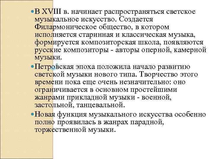  В XVIII в. начинает распространяться светское музыкальное искусство. Создается Филармоническое общество, в котором